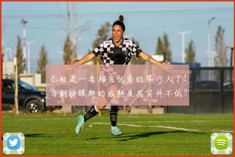 已经是一名相当优秀的第六人了！马刺榜眼郎的成熟度其实并不低？