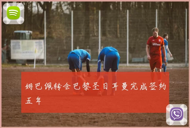 姆巴佩转会巴黎圣日耳曼完成签约五年