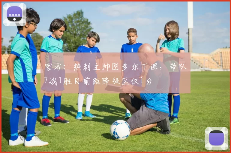 官方：热刺主帅图多尔下课，带队7战1胜目前距降级区仅1分